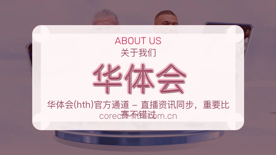 华体会服务说明