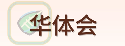 华体会 Logo